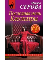 Последняя ночь Клеопатры