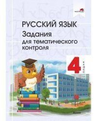 Русский язык. 4 класс. Задания для тематического контроля