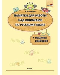 Памятки для работы над ошибками по русскому языку