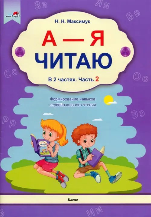 А - Я читаю! В 2 частях. Часть 2