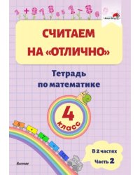 Математика. 4 класс. Считаем на &quot;отлично&quot;. Тетрадь. В 2 частях. Часть 2