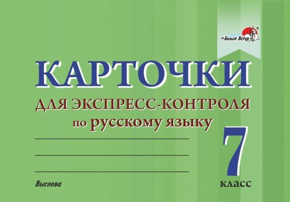 Русский язык. 7 класс. Карточки для экспресс-контроля