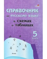 Русский язык. 5 класс. Справочник в схемах и таблицах