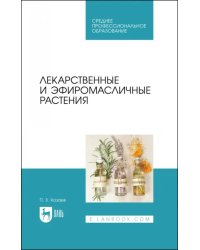 Лекарственные и эфиромасличные растения. Учебное пособие для СПО