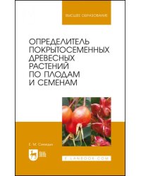 Определитель покрытосеменных древесных растений по плодам