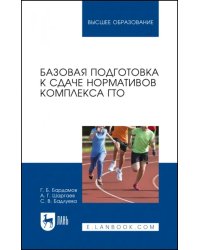 Базовая подготовка к сдаче нормативов комплекса ГТО. Учебное пособие