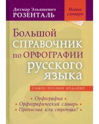 Большой справочник по орфографии русского языка