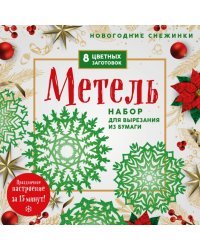 Новогодние снежинки Метель