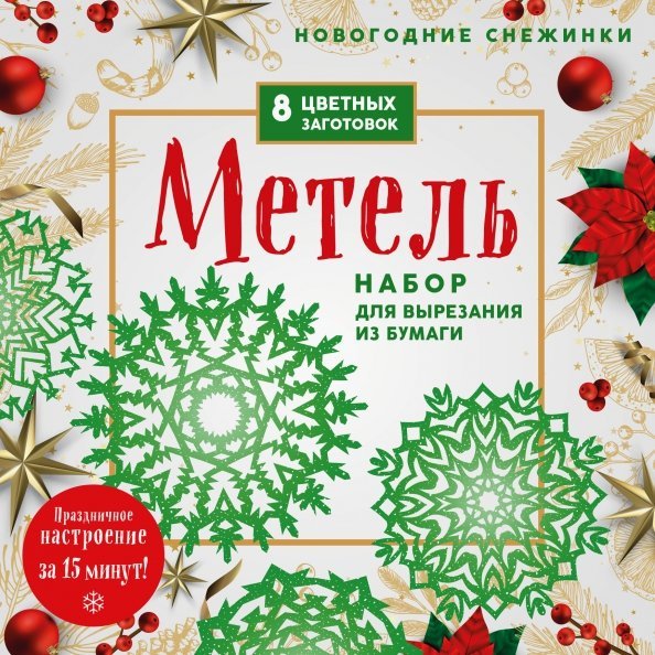 Новогодние снежинки Метель