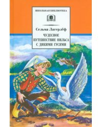 Чудесное путешествие Нильса с дикими гусями