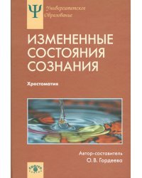 Измененные состояния сознания. Природа, механизмы, функции, характеристики. Хрестоматия