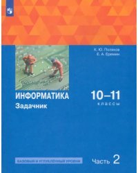 Информатика. 10-11 классы. Задачник. Базовый и углубленный уровни. В 2-х частях. Часть 2