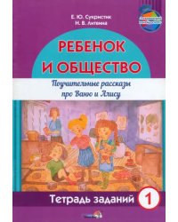 Ребёнок и общество. Поучительные рассказы про Ваню и Алису. Тетрадь заданий 1