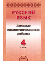 Русский язык. 4 класс. Готовые самостоятельные работы