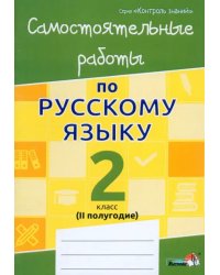 Русский язык. 2 класс. Самостоятельные работы. II полугодие