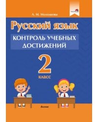 Русский язык. 2 класс. Контроль учебных достижений