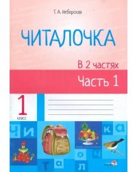 Читалочка. В 2 частях. Часть 1