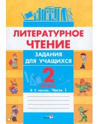 Литературное чтение. 2 класс. Задания для учащихся. В 2 частях. Часть 1