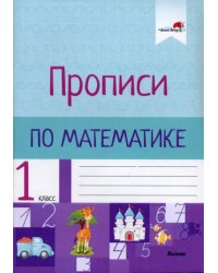 Математика. 1 класс. Прописи