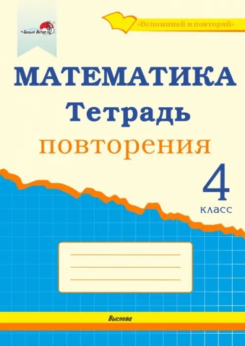 Математика. 4 класс. Тетрадь повторения