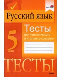 Русский язык. 5 класс. Тесты для тематического и итогового контроля