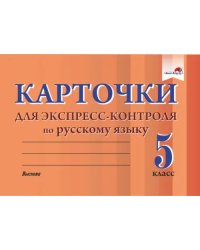 Русский язык. 5 класс. Карточки для экспресс-контроля