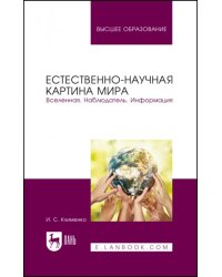 Естественно-научная картина мира. Вселенная. Наблюдатель. Информация. Учебное пособие