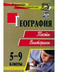 География. 5-9 классы. Тесты, викторины