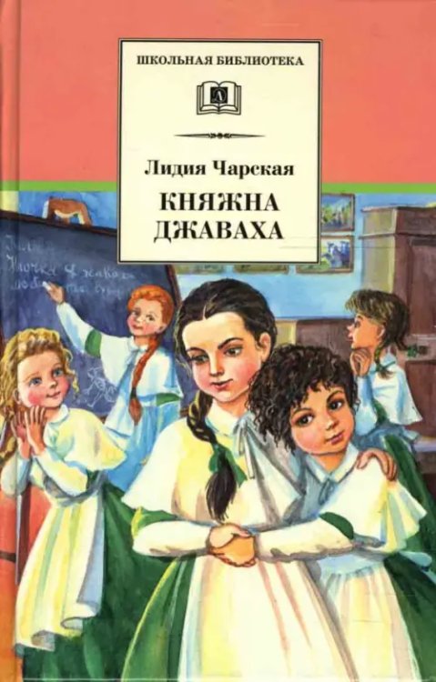 Княжна Джаваха: повесть