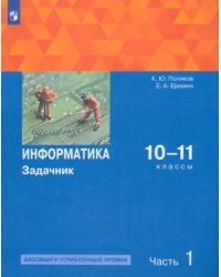 Информатика. 10-11 классы. Задачник. Базовый и углубленный уровни. В 2-х частях. Часть 1