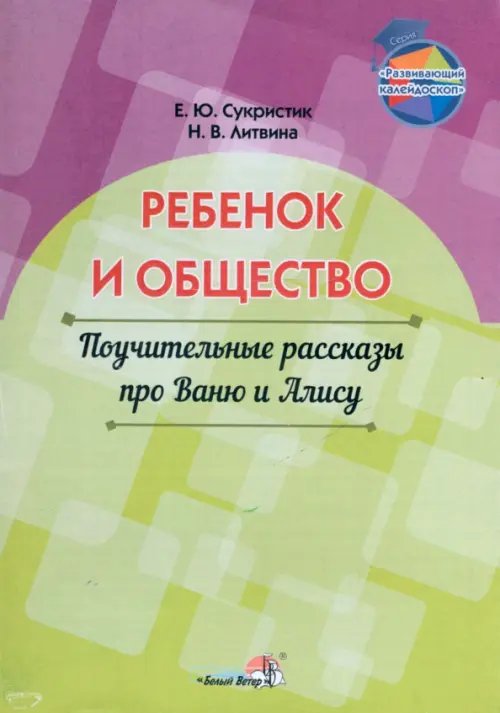 Ребёнок и общество. Поучительные рассказы про Ваню и Алису