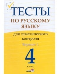 Русский язык. 4 класс. Тесты для тематического контроля. Вариант 1