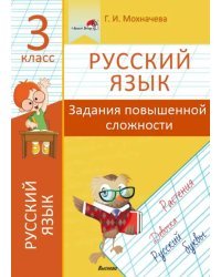 Русский язык. 3 класс. Задания повышенной сложности