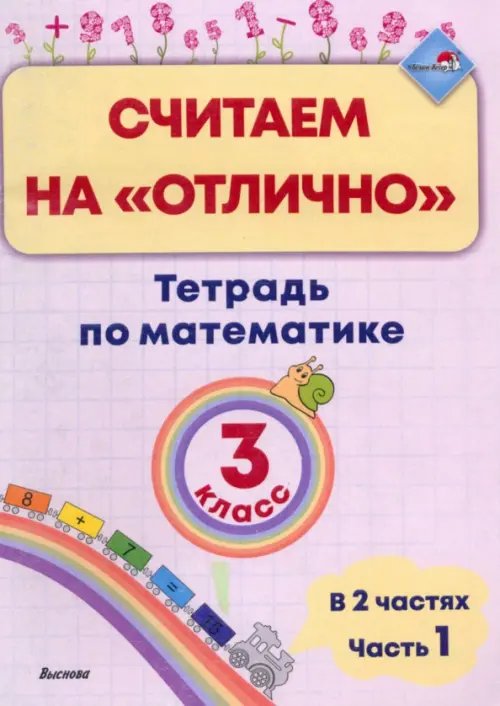 Математика. 3 класс. Считаем на &quot;отлично&quot;. Тетрадь. В 2 частях. Часть 1