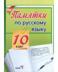 Памятки по русскому языку. 10 класс