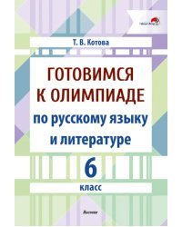 Готовимся к олимпиаде по русскому языку и литературе. 6 класс