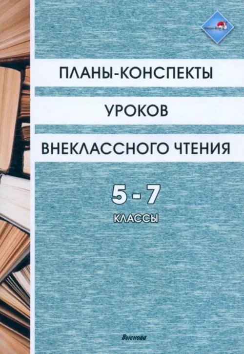 Планы-конспекты уроков внеклассного чтения. 5-7 классы