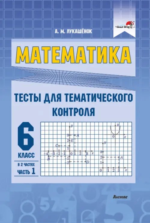 Математика. 6 класс. Тесты для тематического контроля. В 2 частях. Часть 1