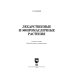 Лекарственные и эфиромасличные растения. Учебное пособие