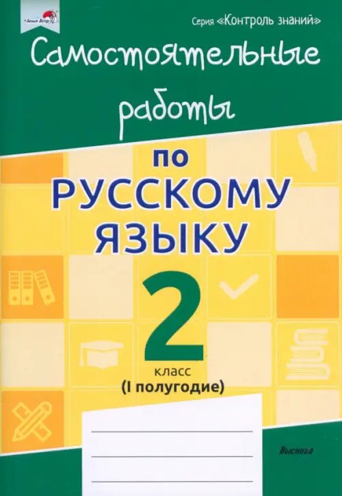 Русский язык. 2 класс. Самостоятельные работы. I полугодие