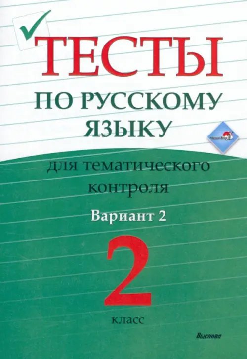 Русский язык. 2 класс. Тесты для тематического контроля. Вариант 2