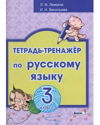 Русский язык. 3 класс. Тетрадь-тренажёр