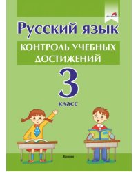 Русский язык. 3 класс. Контроль учебных достижений