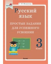 Русский язык. 3 класс. Простые задания для успешного усвоения