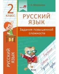 Русский язык. 2 класс. Задания повышенной сложности