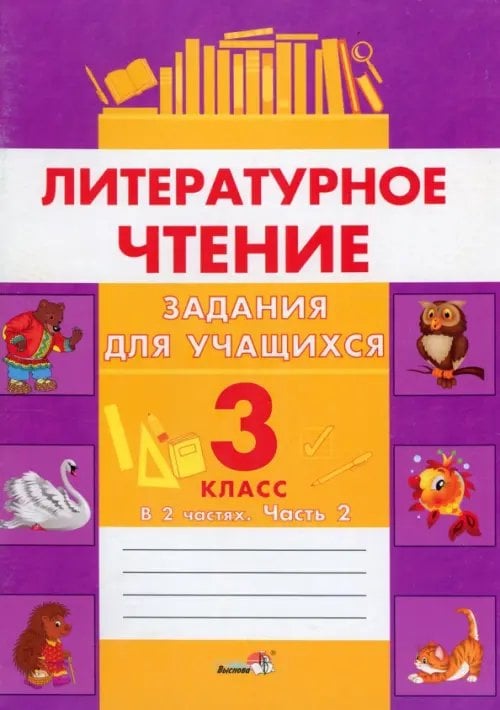 Литературное чтение. 3 класс. Задания для учащихся. В 2 частях. Часть 2