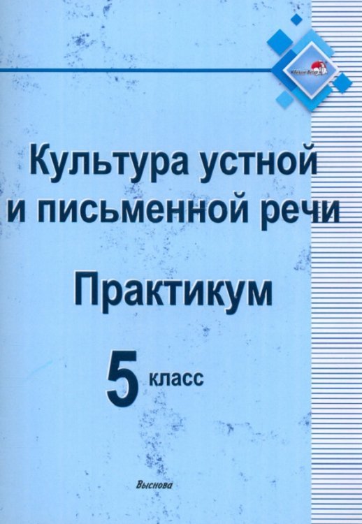 Культура устной и письменной речи. Практикум. 5 класс