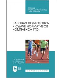 Базовая подготовка к сдаче нормативов комплекса ГТО. СПО