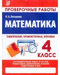 Математика. 4 класс. Проверочные работы. Итоговые тесты