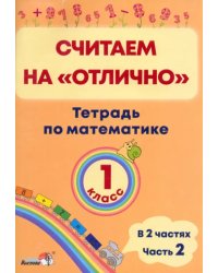 Математика. 1 класс. Считаем на &quot;отлично&quot;. Тетрадь. В 2 частях. Часть 2